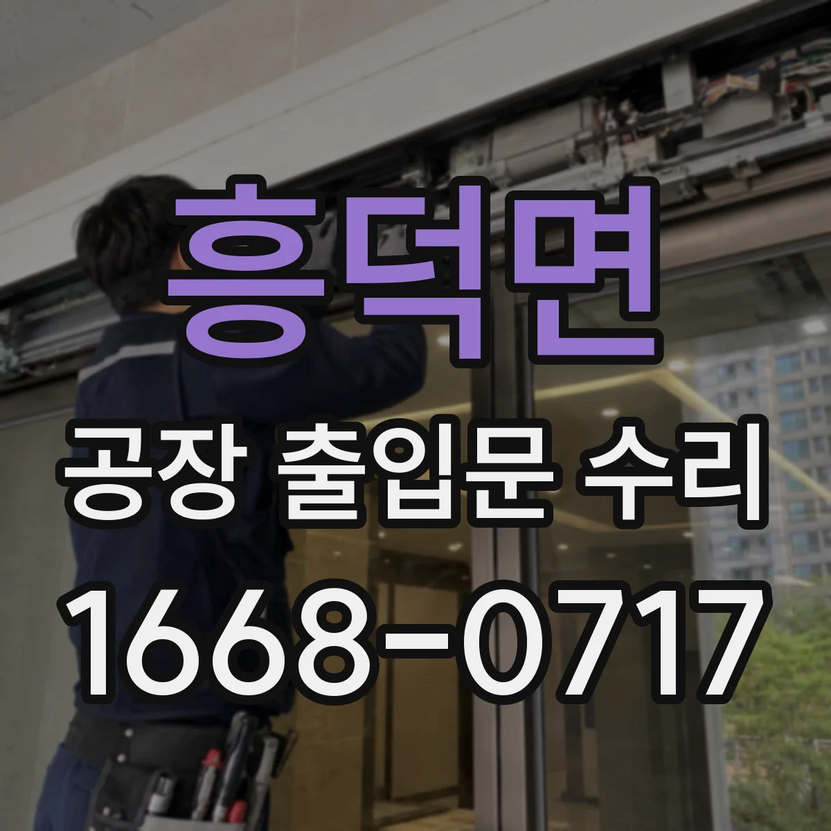 흥덕면 공장 출입문 수리