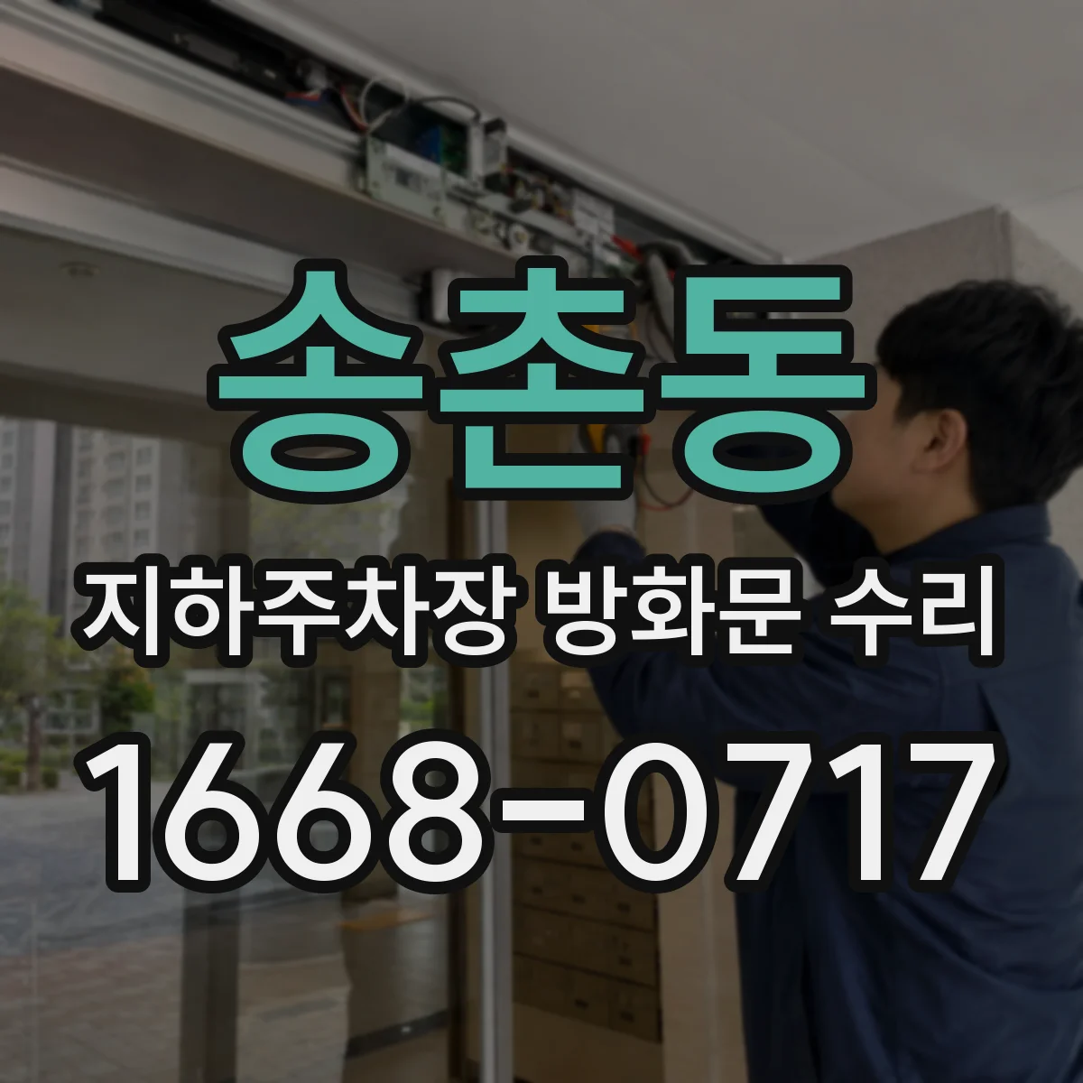 송촌동 지하주차장 방화문 수리