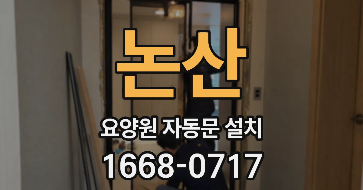 논산 요양원 자동문 설치