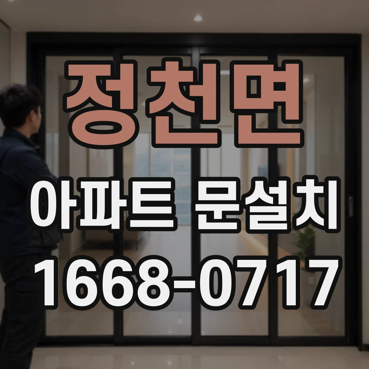 정천면 아파트 문설치