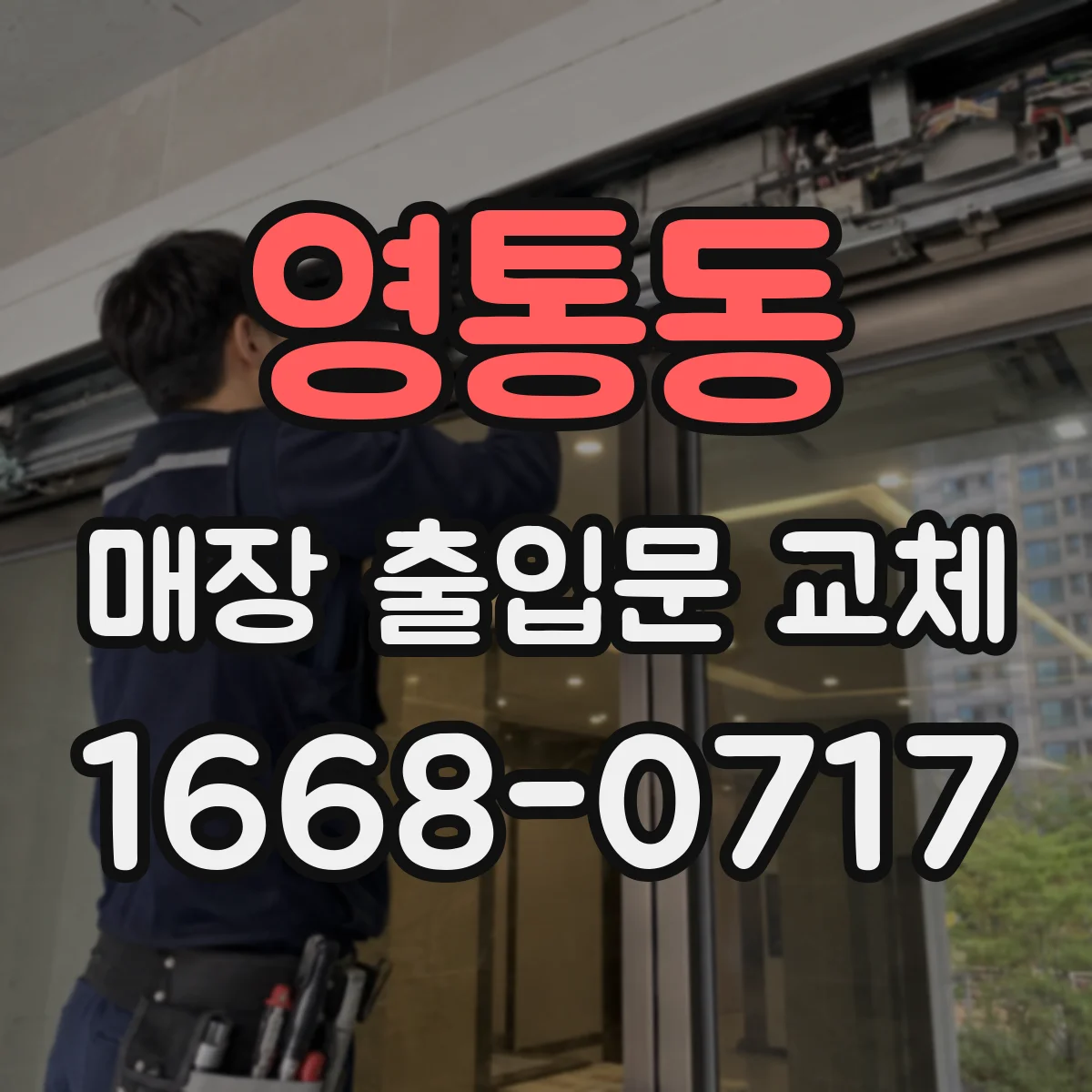 영통동 매장 출입문 교체