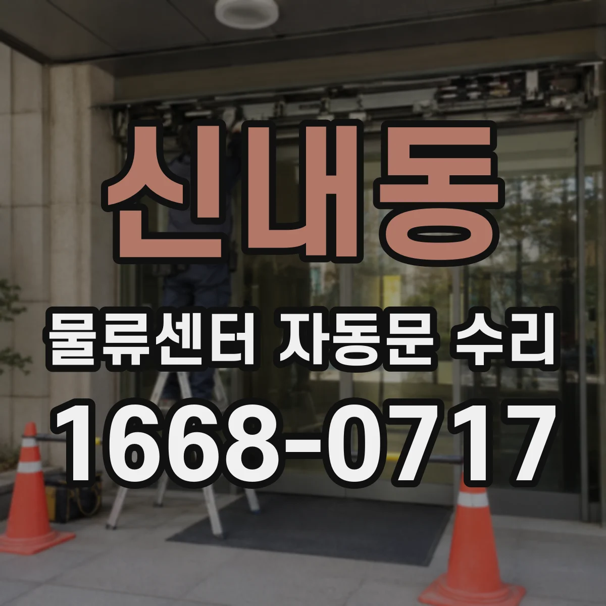 신내동 물류센터 자동문 수리