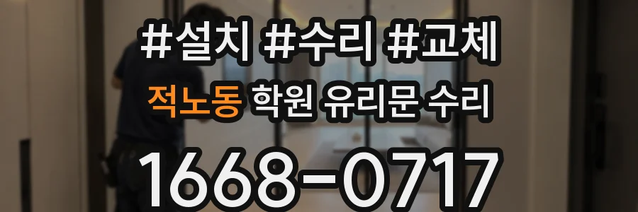 적노동 학원 유리문 수리