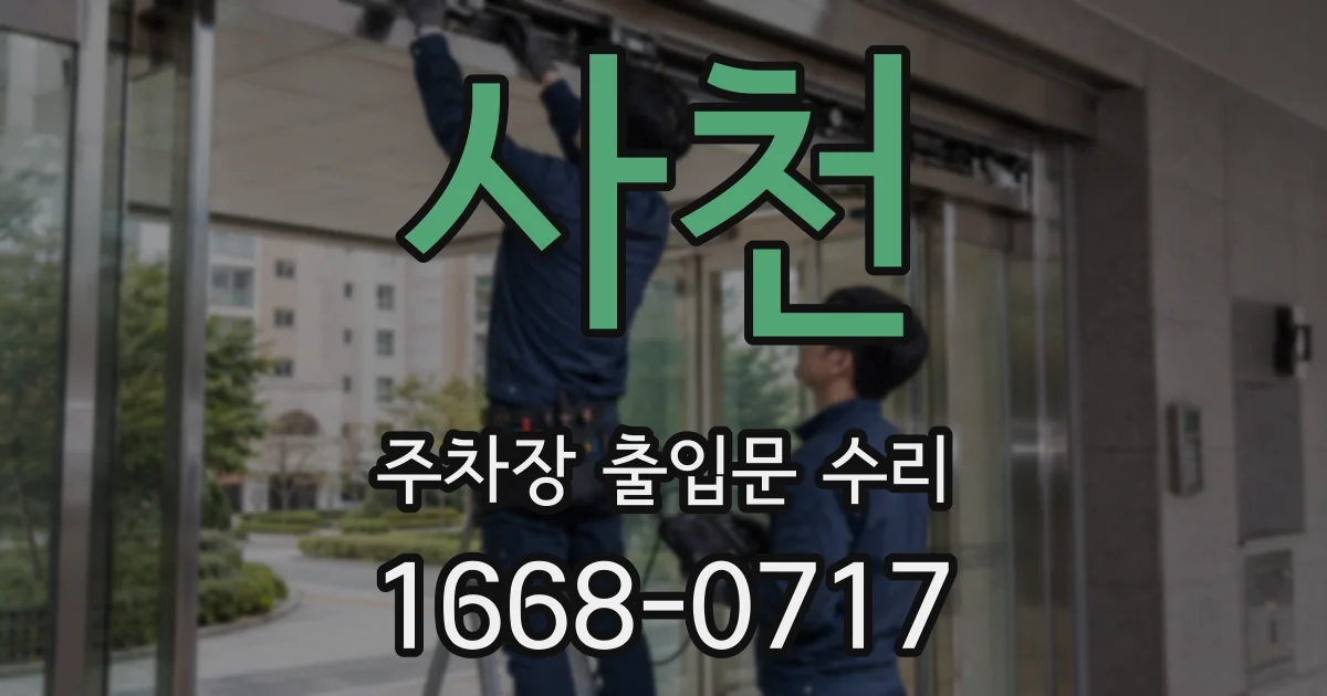 사천 주차장 출입문 수리