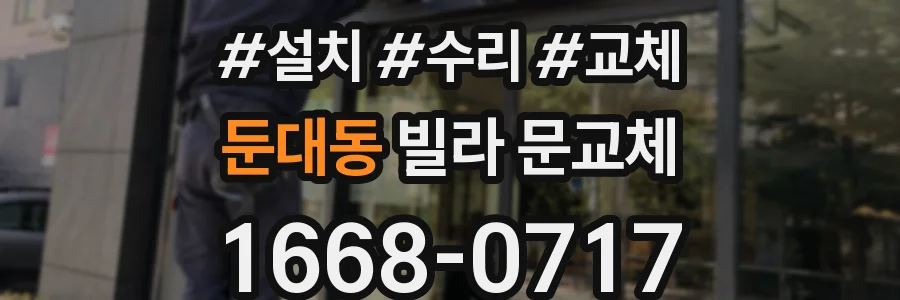 둔대동 빌라 문교체