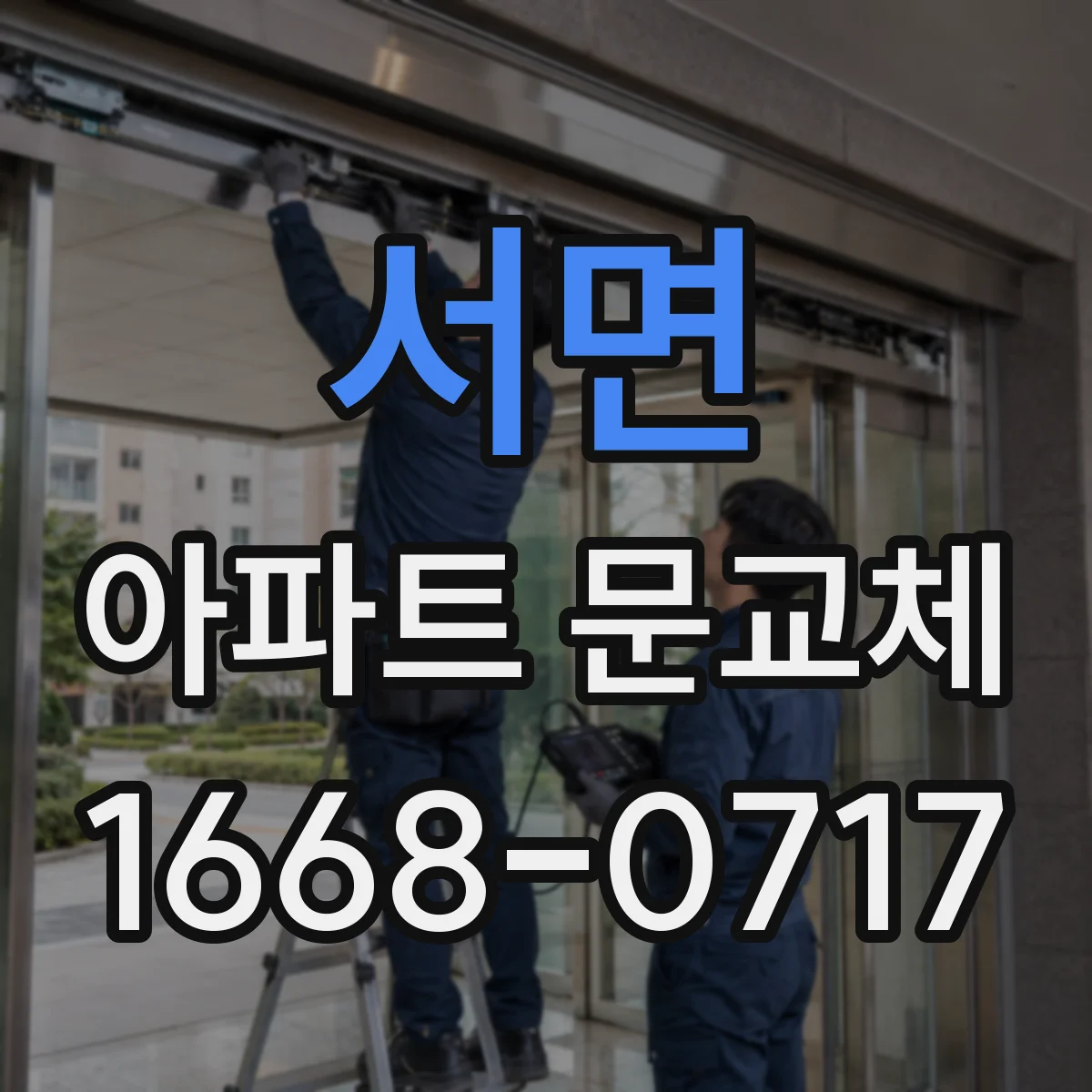 서면 아파트 문교체