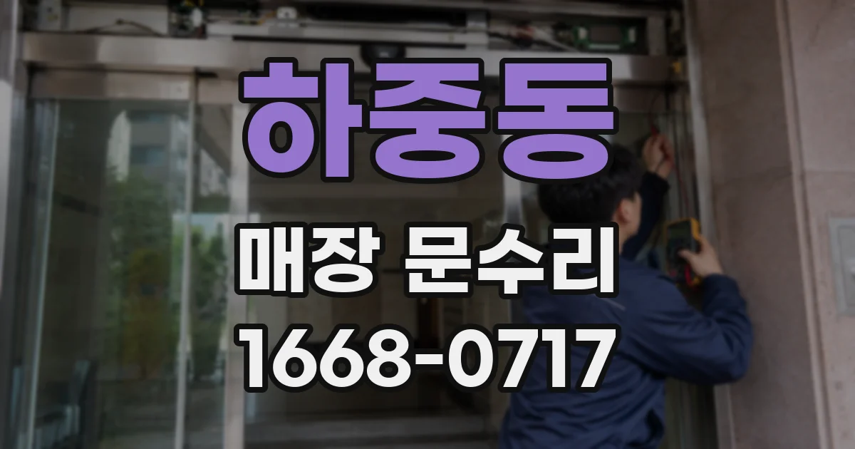 하중동 매장 문수리