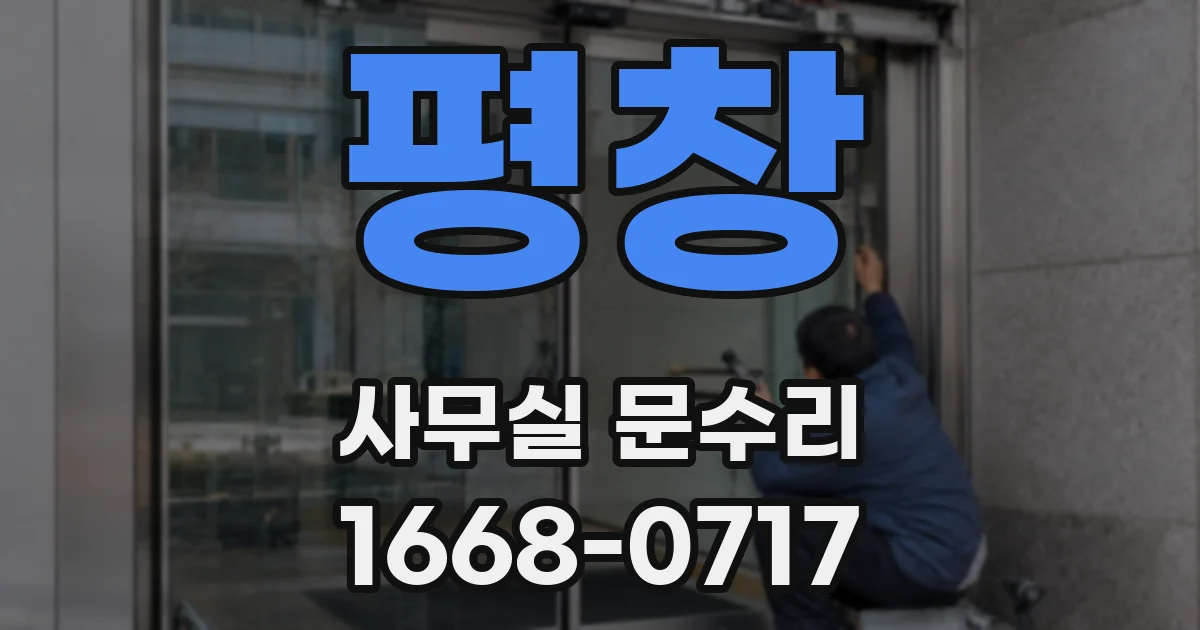 평창 사무실 문수리