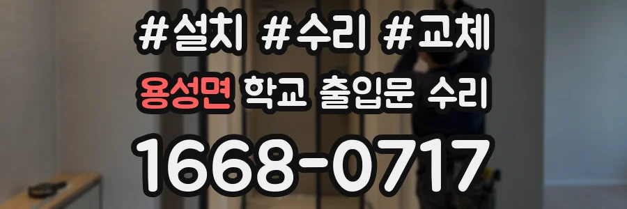 용성면 학교 출입문 수리