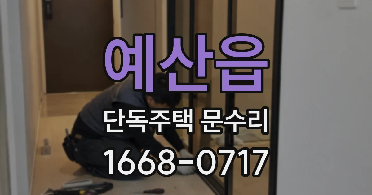 예산읍 단독주택 문수리