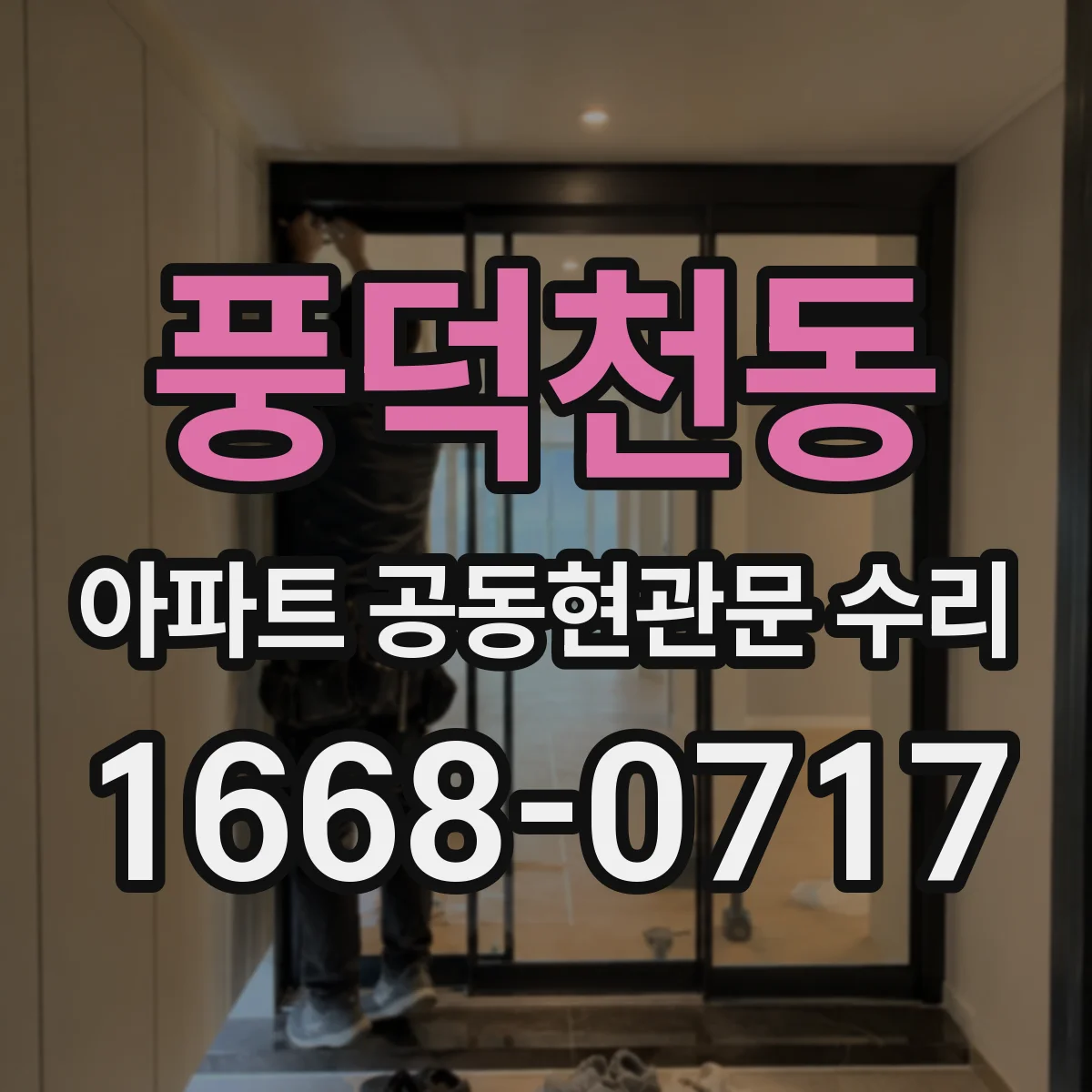 풍덕천동 아파트 공동현관문 수리
