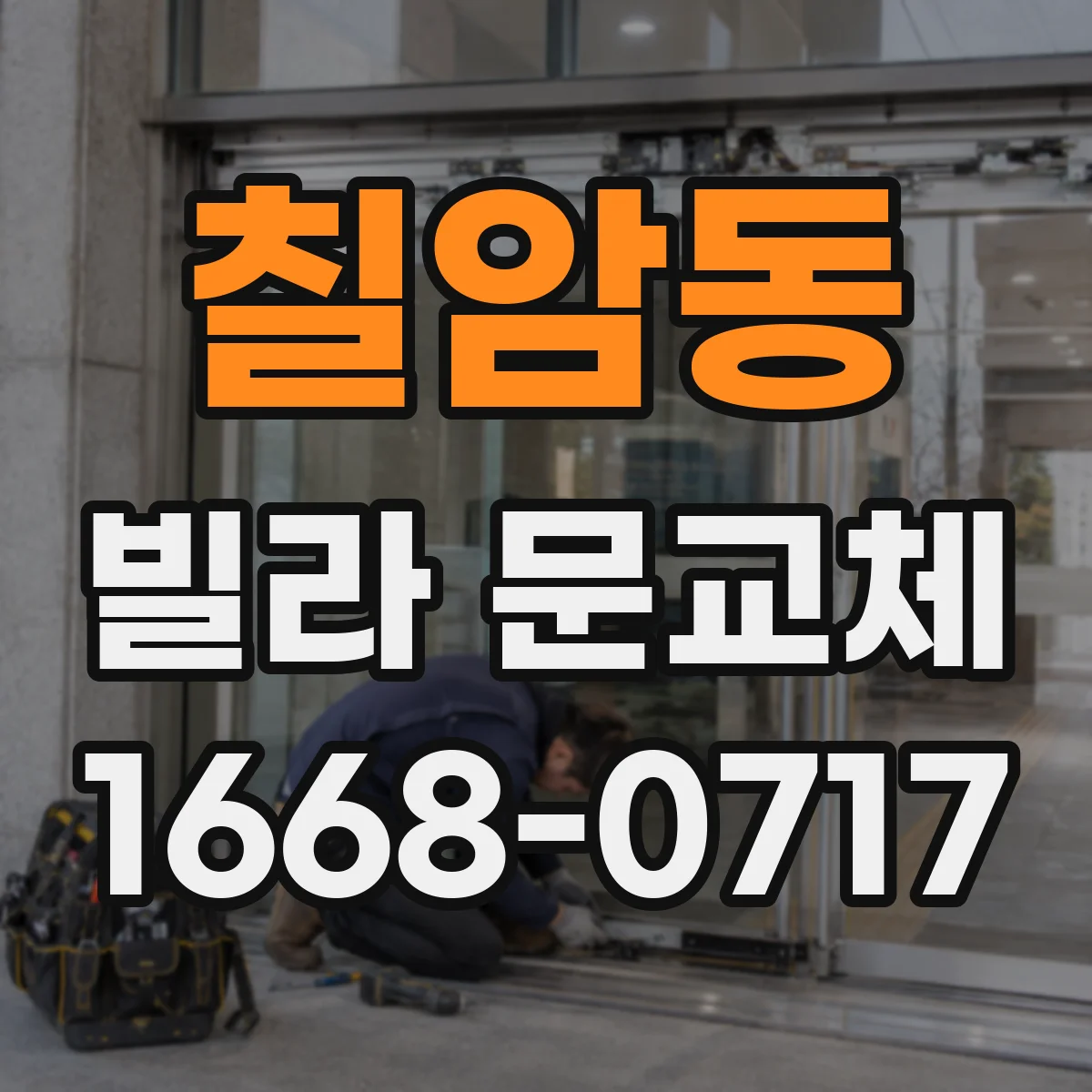 칠암동 빌라 문교체