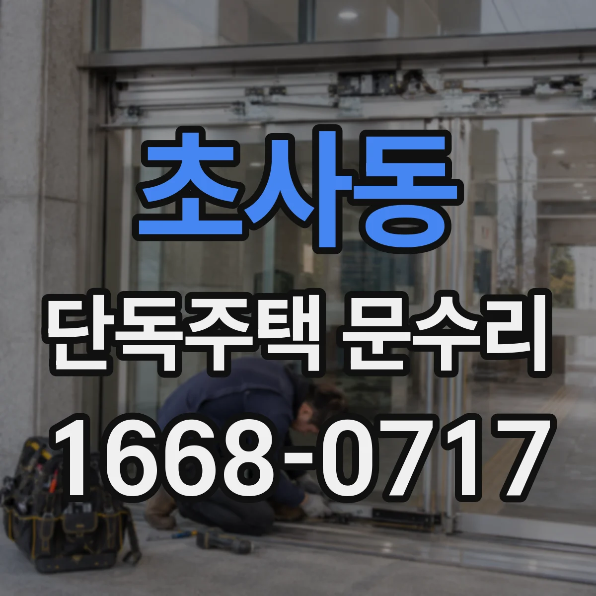 초사동 단독주택 문수리