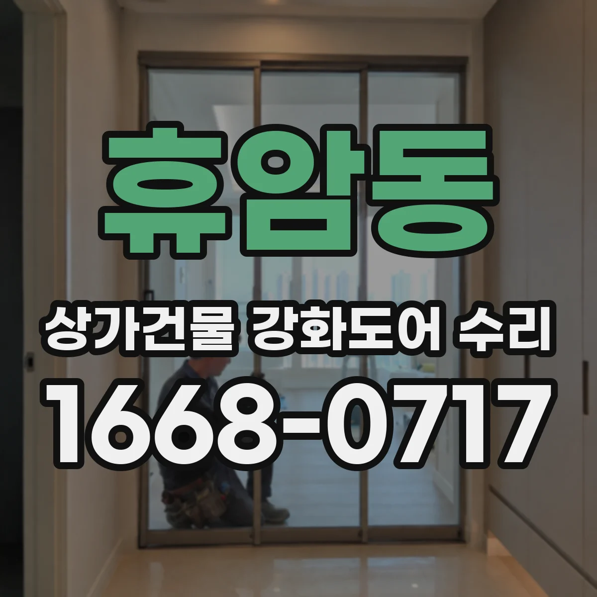 휴암동 상가건물 강화도어 수리