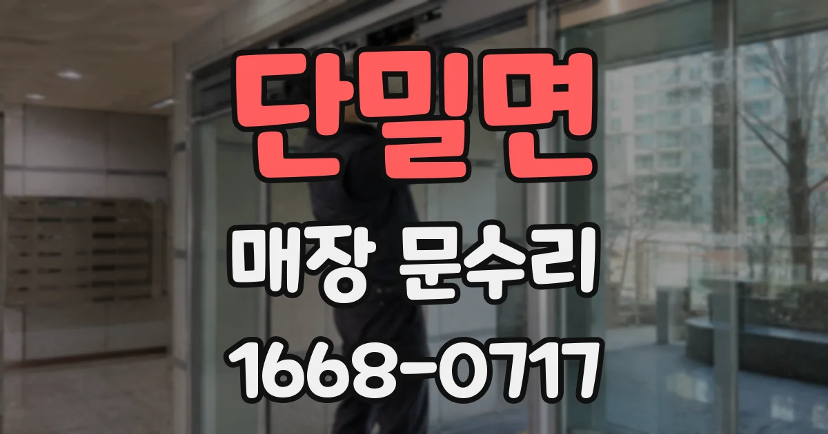단밀면 매장 문수리