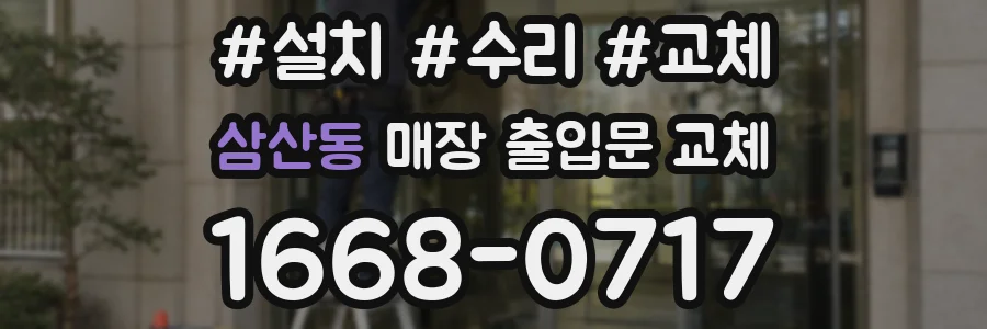 삼산동 매장 출입문 교체