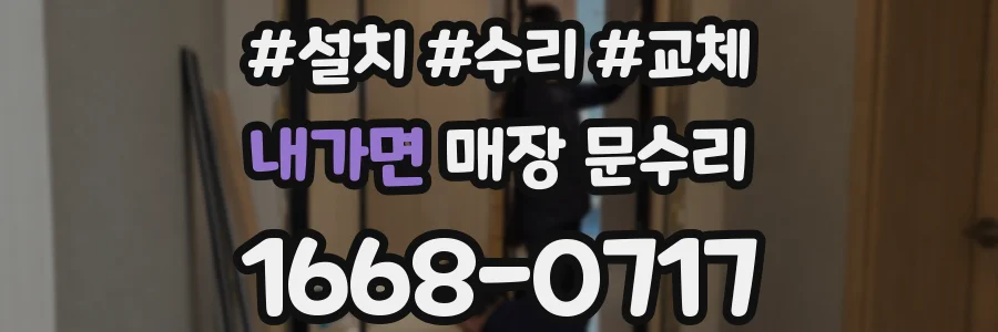 내가면 매장 문수리