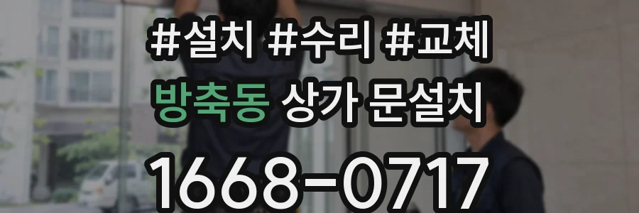방축동 상가 문설치