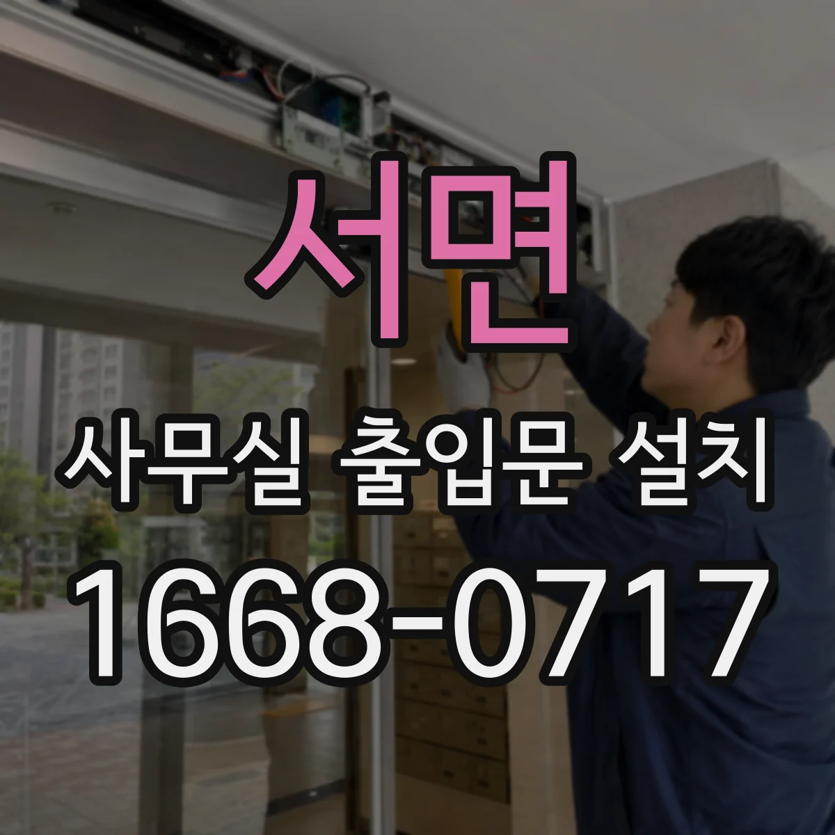 서면 사무실 출입문 설치