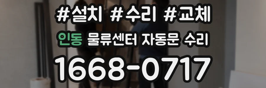 인동 물류센터 자동문 수리