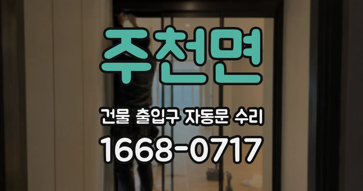 주천면 건물 출입구 자동문 수리