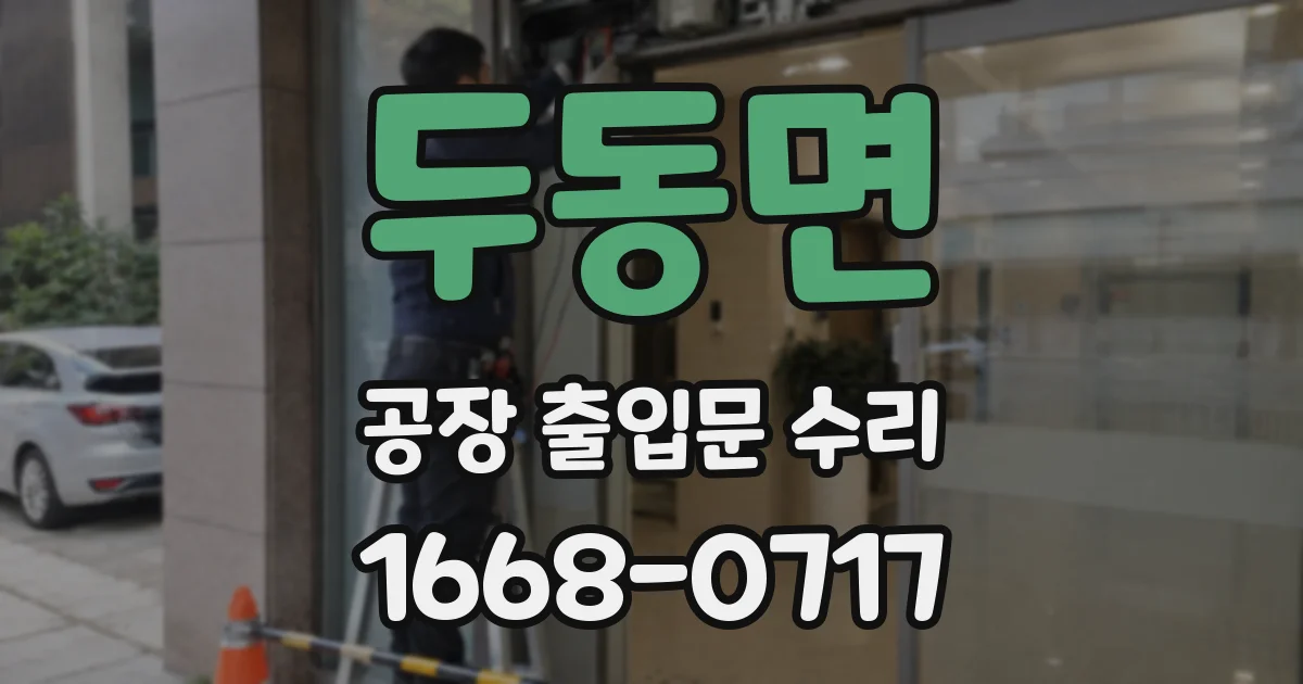 두동면 공장 출입문 수리