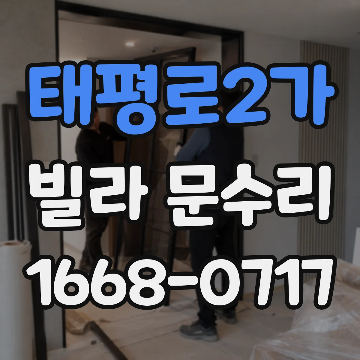 태평로2가 빌라 문수리