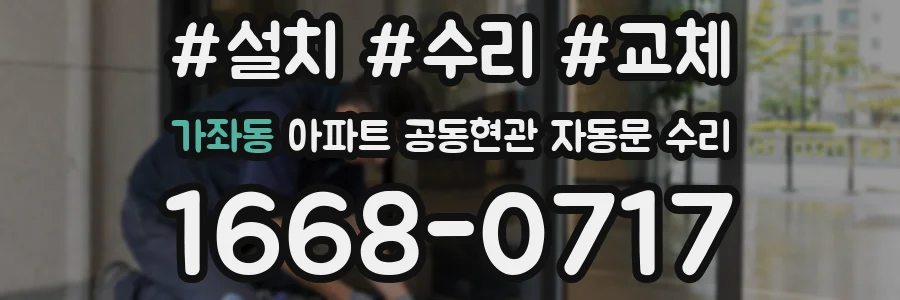 가좌동 아파트 공동현관 자동문 수리