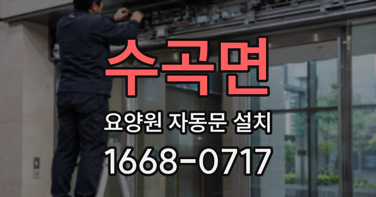 수곡면 요양원 자동문 설치
