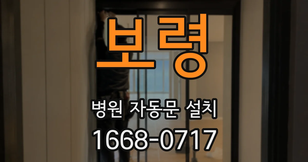 보령 병원 자동문 설치