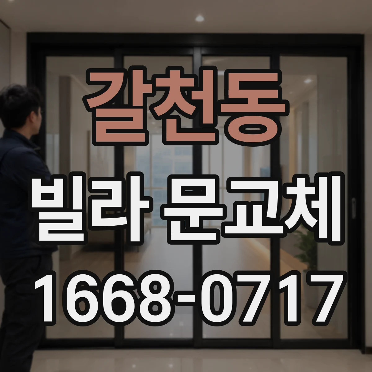 갈천동 빌라 문교체