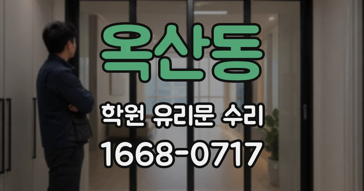 옥산동 학원 유리문 수리