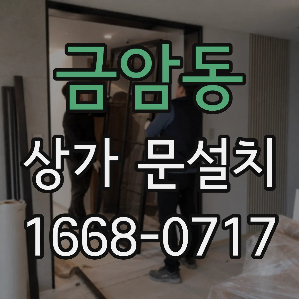금암동 상가 문설치