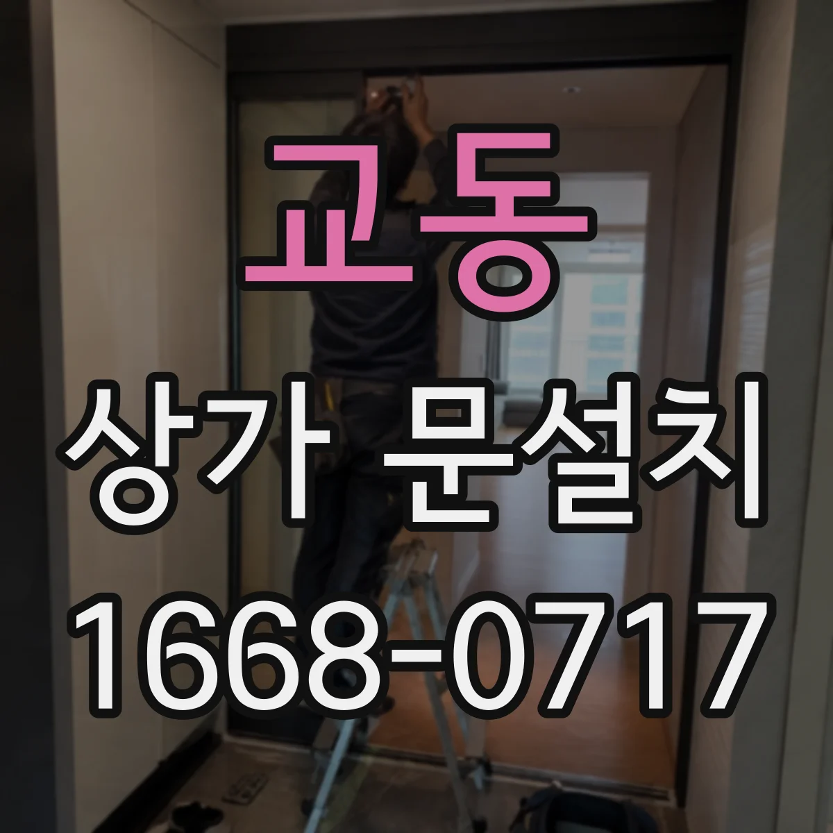 교동 상가 문설치