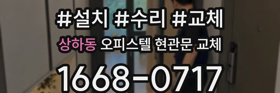 상하동 오피스텔 현관문 교체