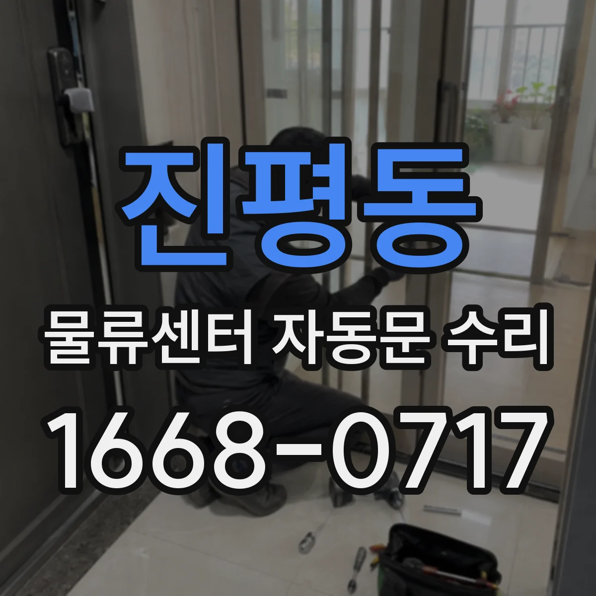 진평동 물류센터 자동문 수리
