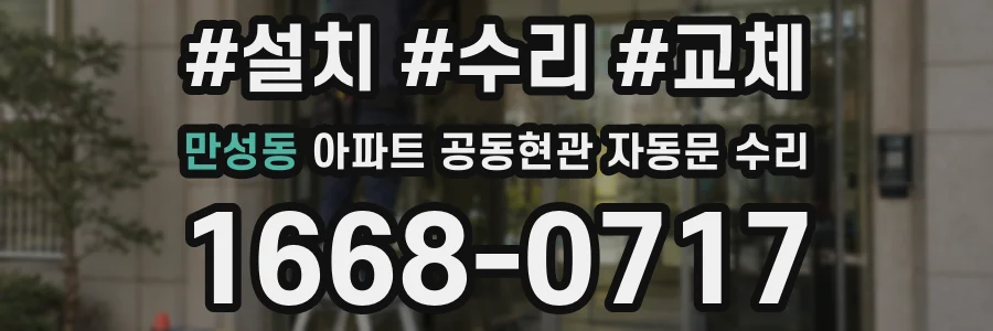 만성동 아파트 공동현관 자동문 수리