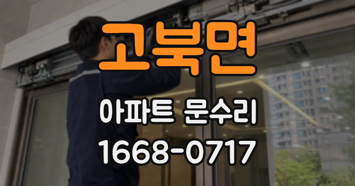 고북면 아파트 문수리
