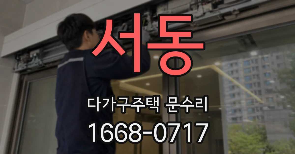 서동 다가구주택 문수리
