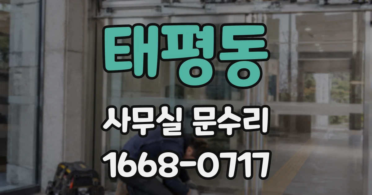 태평동 사무실 문수리