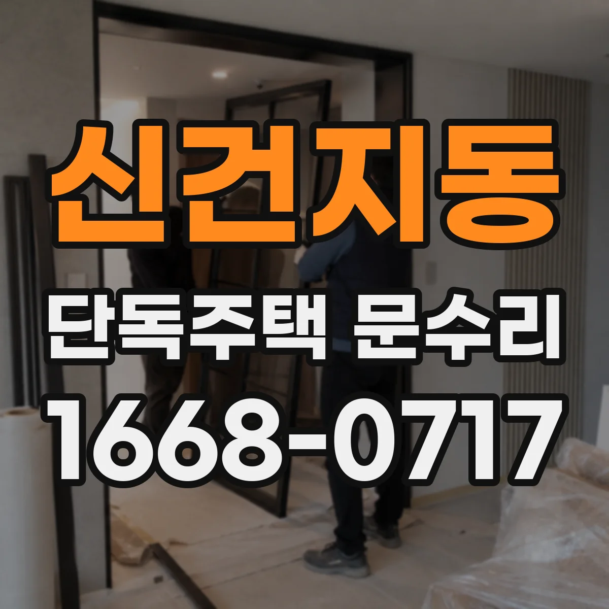 신건지동 단독주택 문수리