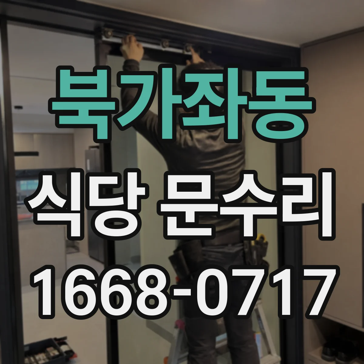 북가좌동 식당 문수리