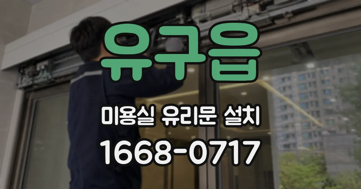 유구읍 미용실 유리문 설치