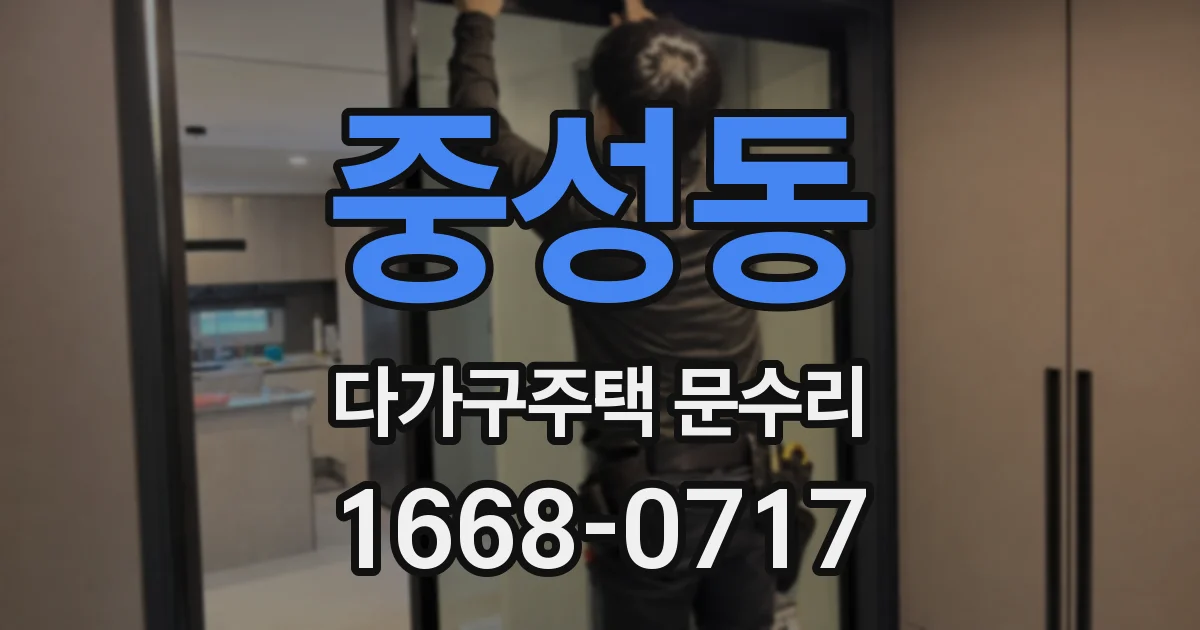 중성동 다가구주택 문수리