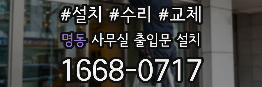 명동 사무실 출입문 설치