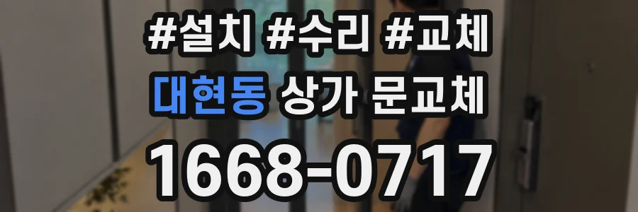 대현동 상가 문교체