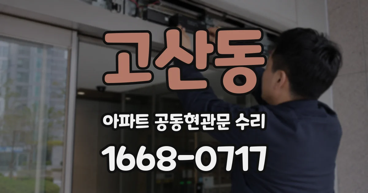 고산동 아파트 공동현관문 수리