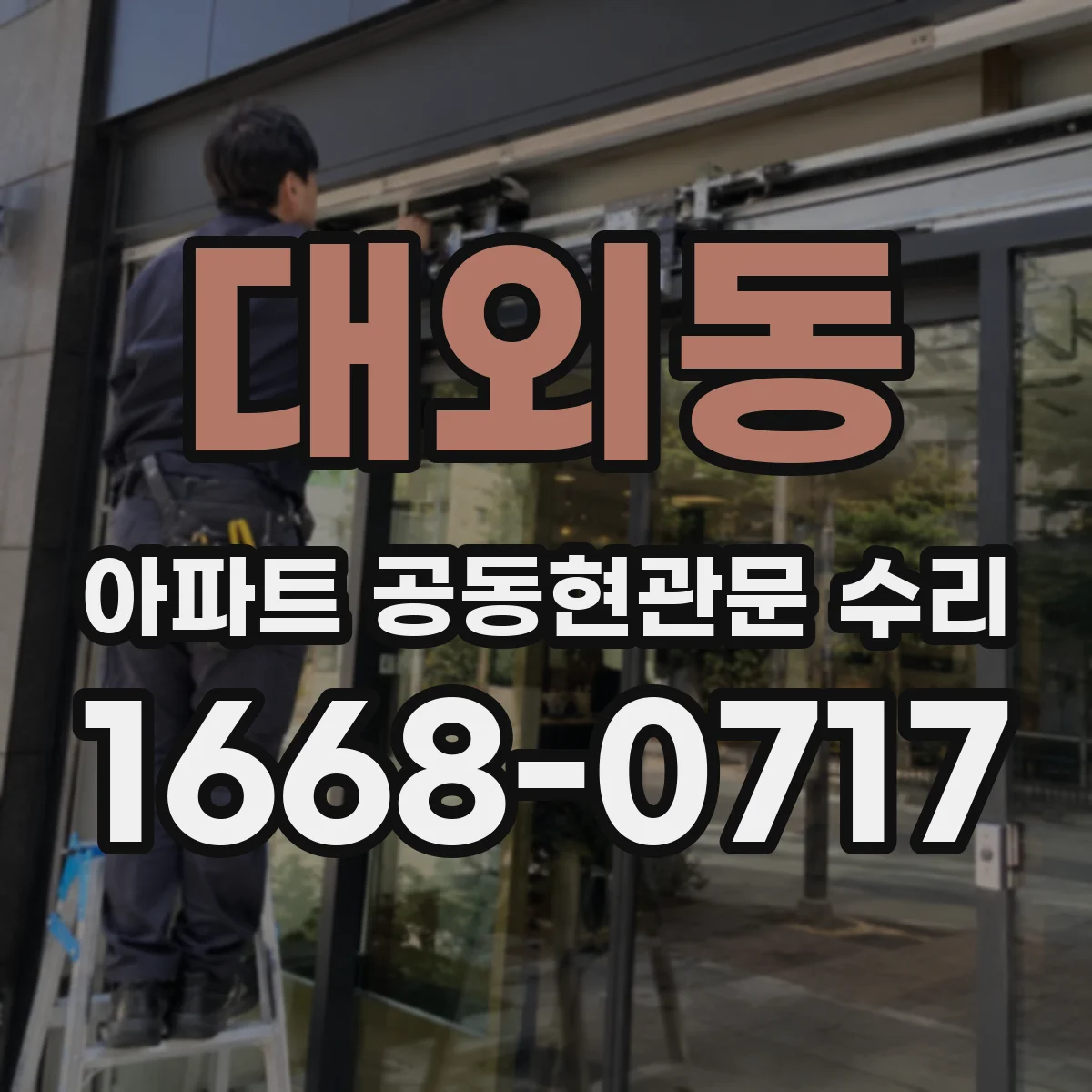 대외동 아파트 공동현관문 수리