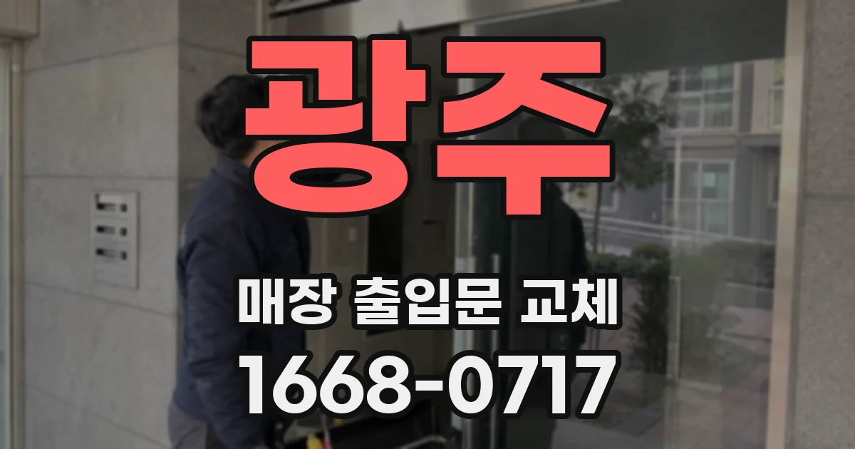 광주 매장 출입문 교체