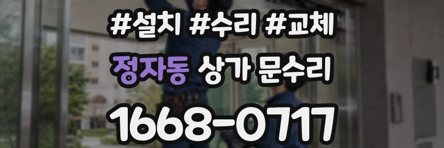정자동 상가 문수리